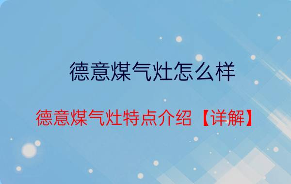 德意煤气灶怎么样 德意煤气灶特点介绍【详解】